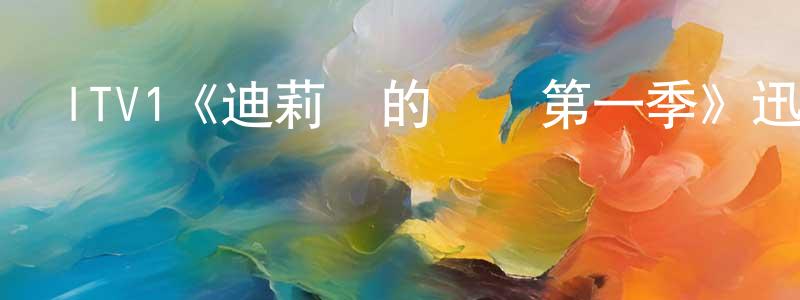 陳傳良的個人影視圈,ITV1《迪莉婭的證詞第一季》迅雷下載/在線觀看/百度云-犯罪/歷史載-美劇天堂